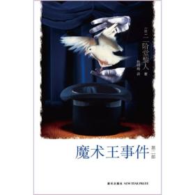 正版微残95品-魔术王事件(第二部)(日本新本格推理代表作)FC9787513301992新星出版社(日)二阶堂黎人 著