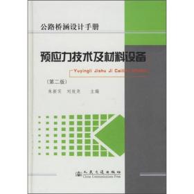 预应力技术及材料设备