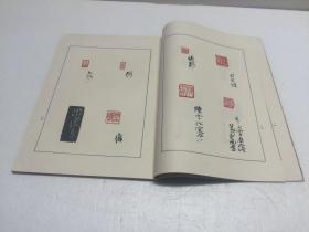 个簃印集 【王个移印集  西泠印社  1982年一版一印  印量少  仅6100册】