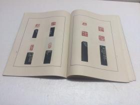 个簃印集 【王个移印集  西泠印社  1982年一版一印  印量少  仅6100册】