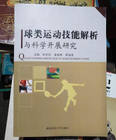 球类运动技能解析与科学开展研究