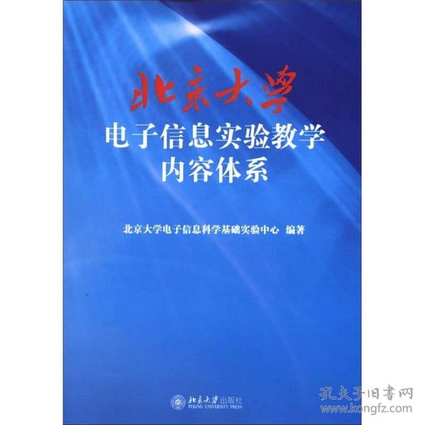 北京大学电子信息实验教学内容体系