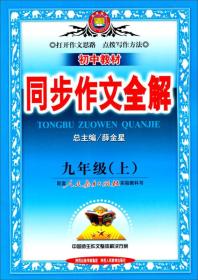 金星教育·同步作文全解：九年级语文上