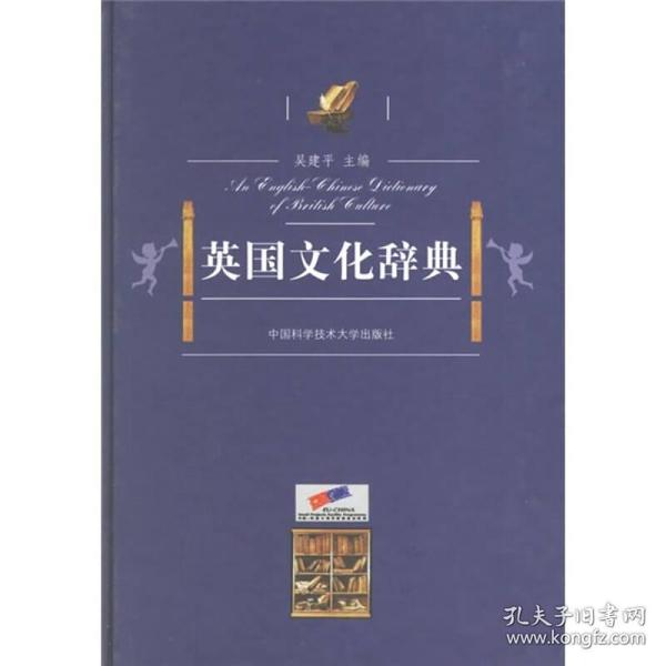 英国文化辞典 可供英语中级以上水平者参考使用。其覆盖范围为大中专学生、英语教师、翻译工作者、跨文化研究者、外事外贸工作者。 《英国文化辞典》的最大特色，就是收录了大量一般英语词典所未收录的典型英国特色文化词语和有关英国特色文化的义项。本辞典收入了约5000个词条，涉及了英国社会的方方面面。例如，政府、政治、语言、艺术、教育、地理、历史、法律、媒体、医药医疗、科学技术、宗教、王室、慈善机构与活动、