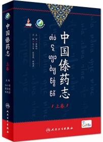 中国傣药志（上卷）