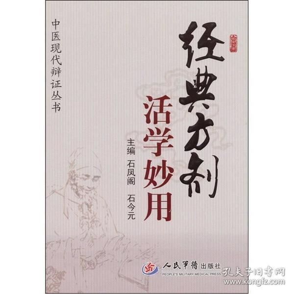 经典方剂活学妙用