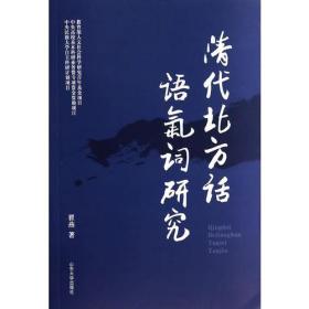 清代北方话语气词研究
