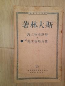 1951《辨证唯物主义与历史唯物主义》