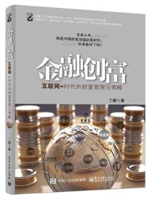 金融创富：互联网+时代的财富管理与策略