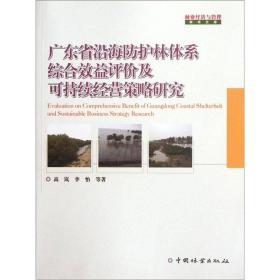 【以此标题为准】林业经济与管理学术文库：广东省沿海防护林体系综合效益评价及可持续经营策略研究