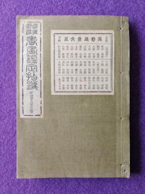 真伪评价书画鉴定指针·十六卷：吴春及景文系（昭和七年再版，1932年，线装）