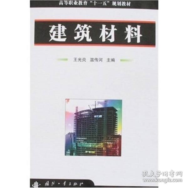 建筑材料 王光炎,温传河  国防工业出版社 9787118058864
