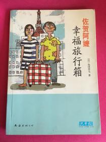幸福旅行箱