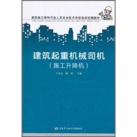 建筑施工特种作业人员安全技术考核培训统编教材：建筑起重机械司机（施工升降机）