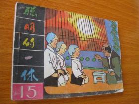 连环画小人书85年版 聪明的一休15集