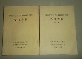 江苏省液体洗涤剂化妆品技术提高学习班学习资料（上下）