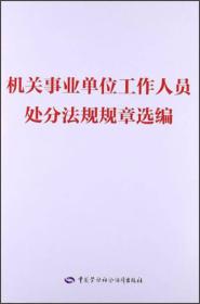 机关事业单位工作人员处分法规规章选编