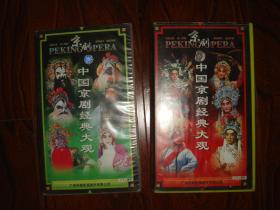 京剧名家、原人原唱：中国京剧经典大观上下（VCD，每盒22张光盘，共计全套44张） 正版绝版