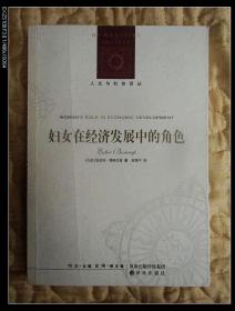 （人文与社会译丛）妇女在经济发展中的角色    2010年1版1印，近十品