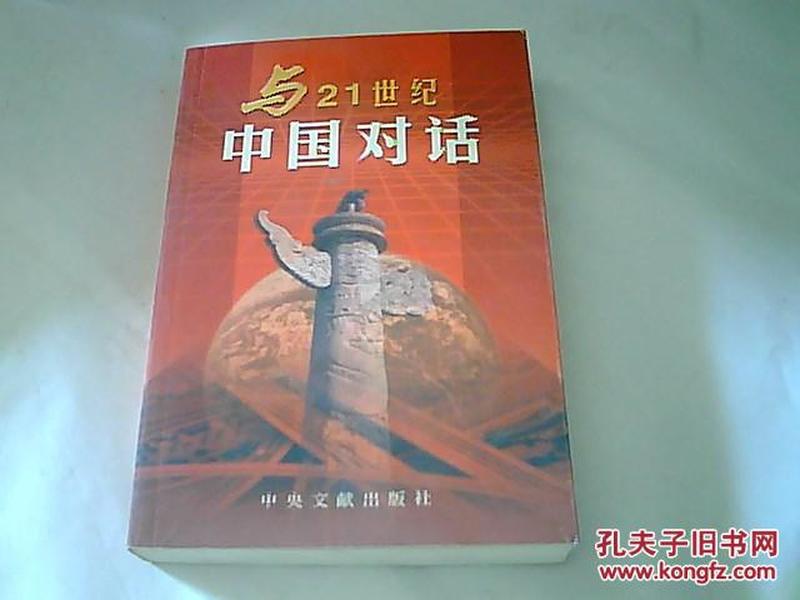 与二十一世纪中国对话（三册）