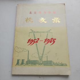 北京电力学校校友录1952-1985