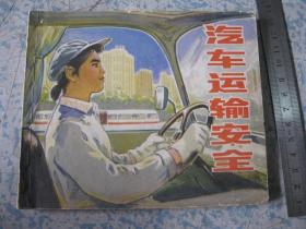 汽车运输安全（连环画）