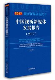 2017中国试听新媒体发展报告