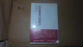 記紀萬葉の朝鲜語 日文原版