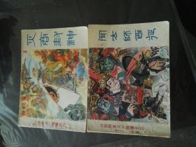 连环画  《封神演义》故事之三(闻太师西征)1984年3月一版一印。   故事之六(灭商封神)1984年4月一版一印 两本合售见图