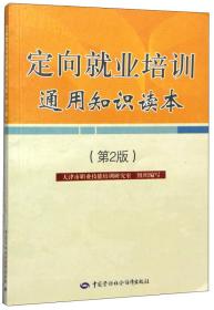 定向就业培训通用知识读本（第2版）