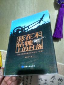 悬在木轱辘上的村落——探究中国西部最后的木轮车“王国”内有插图