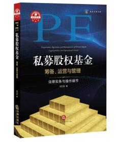 私募股权基金筹备、运营与管理：法律实务与操作细节