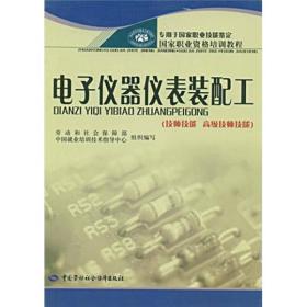 专用于国家职业技能鉴定国家职业资格培训教程：电子仪器仪表装配工
