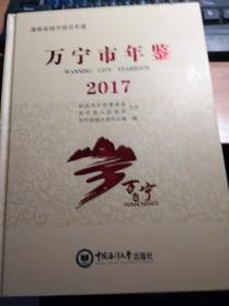 万宁山年鉴2017