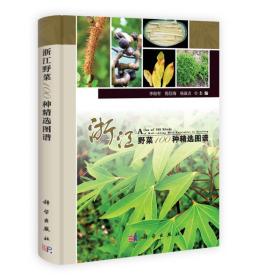 浙江野菜100种精选图谱