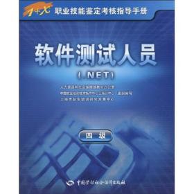 软件测试人员(.NET)(四级)-指导手册