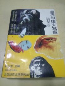 当代中国大写意   法制卷     （h）