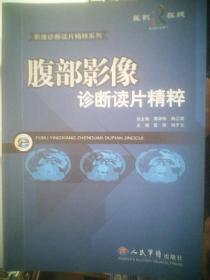 腹部影像诊断读片精粹【影像诊断读片精粹】