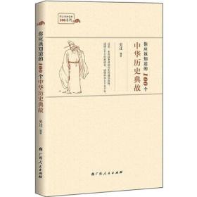 “你应该知道的100”系列:你应该知道的100个中华历史典故（这是一本用故事讲述历史的通俗读物。读懂100个经典故事，就懂中华上下五千年。）