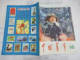 中国青年(月刊)1980.10