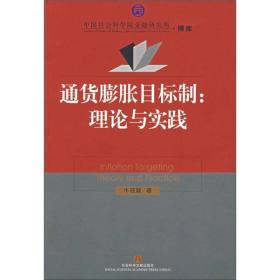 通货膨胀目标制：理论与实践