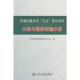 *交通运输系统“五五”普法读本-公路与道路运输分册