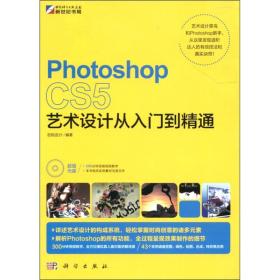 Photoshop CS5艺术设计从入门到精通