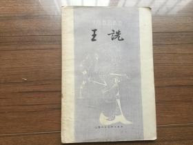 中国画家丛书《王诜》（1961年一版一印，内页有购书记录和发票）