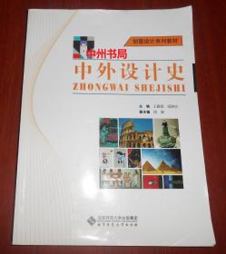 创意设计系列教材：中外设计史（内页2处稍字迹划线 全铜版印 正版现货 详看实书照片）