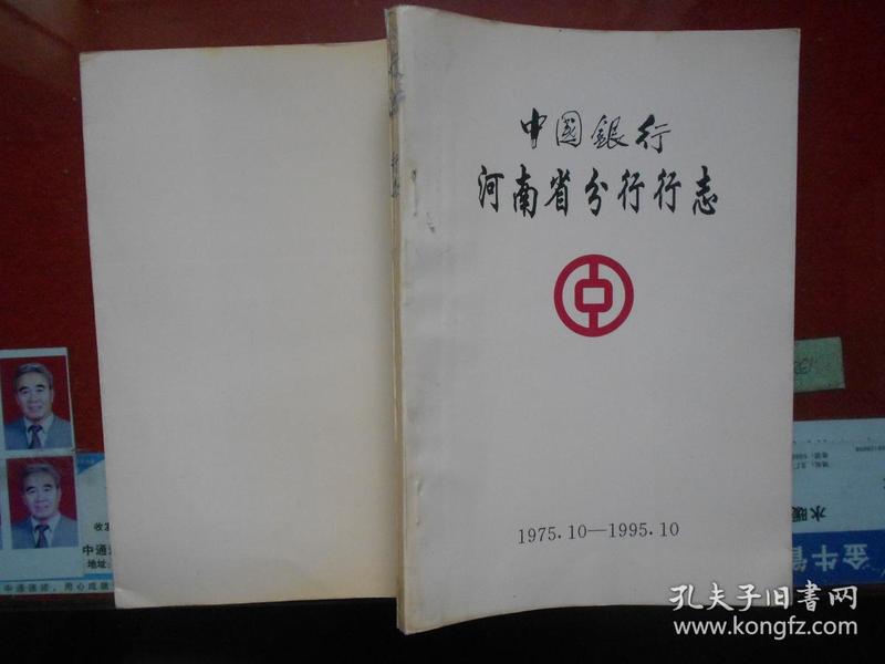 中国银行河南省分行行志1975.10---1995.10【有历史照片 品相好】
