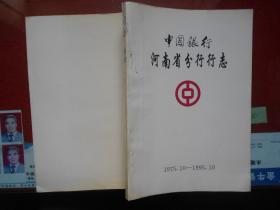 中国银行河南省分行行志1975.10---1995.10【有历史照片 品相好】