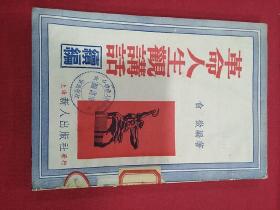 1953年（革命人生观讲话 ）續编