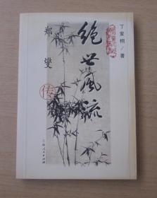 绝世风流：郑燮传（扬州八怪传记丛书）