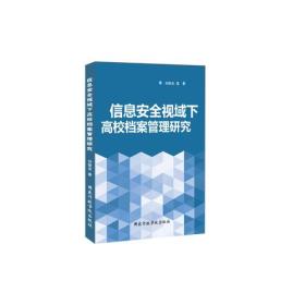 信息安全视域下高校档案管理研究